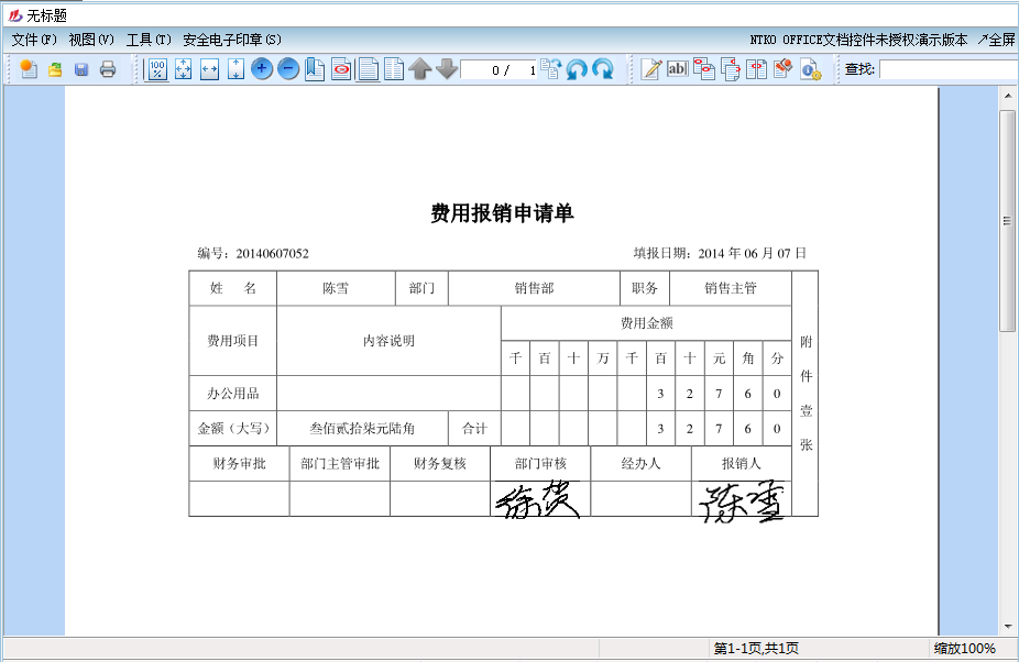 資產管理系統(tǒng)費用報銷單審批電子簽章